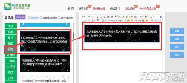 96微信编辑器背景图片素材怎么用 使用背景图片素材教程