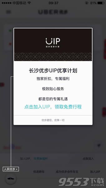 优步uip特权是什么?优步uip尊享是什么?