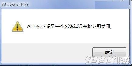 ACDSee遇到一个系统错误关闭故障并将立即关闭怎么办