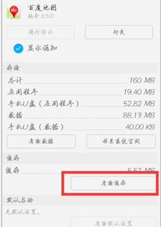 手机百度地图怎么清理缓存 手机百度地图清理缓存教程