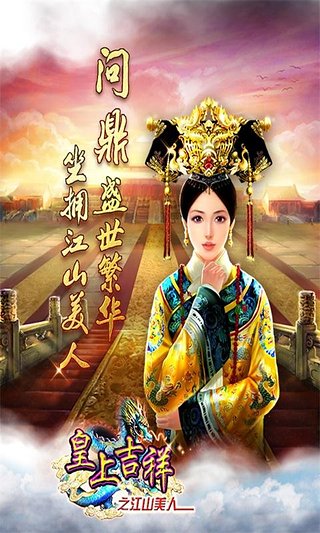 皇上吉祥截图1