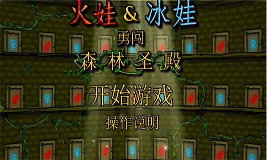 森林冰火人中文版下载-森林冰火人中文版游戏安卓版v3.5.0图1