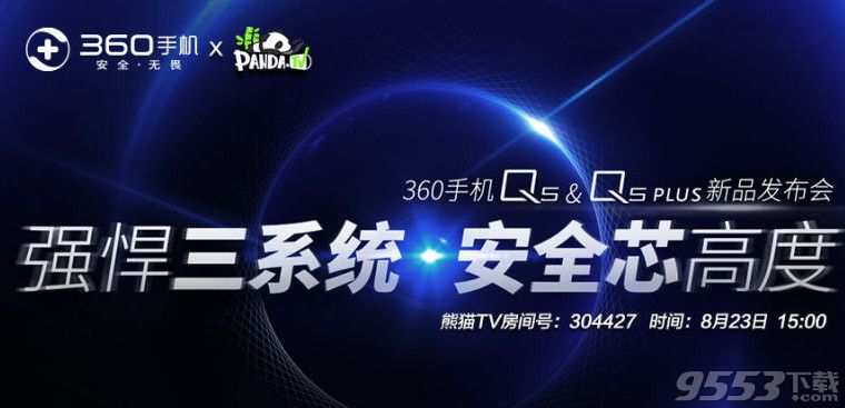 360手机Q5发布会直播地址   8月23日360Q5手机发布会直播