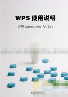 怎么使用WPS 2012自制封面 使用WPS 2012自制封面图文详解
