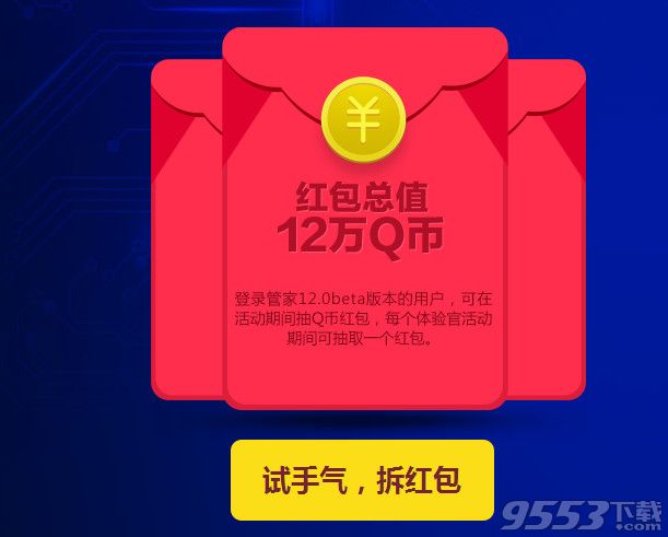 腾讯电脑管家12预约抢红包活动    电脑管家12预约抽Q币红包活动