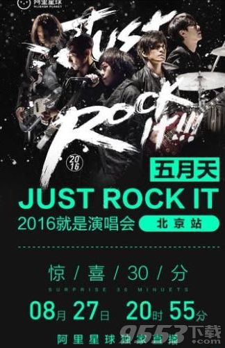 8月27日五月天演唱会北京站直播在哪里看 阿里星球五月天演唱会直播观看地址