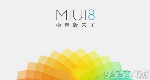 MIUI8开发版与稳定版哪个好 MIUI8稳定版和开发版对比评测