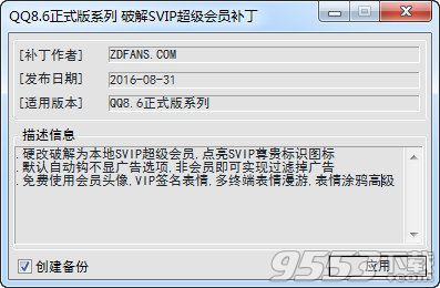 QQ8.6破解SVIP超级会员补丁