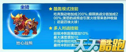 天天酷跑地心战熊技能属性怎么样？3周年新坐骑地心战熊值得买吗