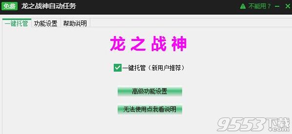 新浪龙之战神自动任务辅助工具