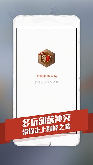 多玩部落冲突盒子截图2