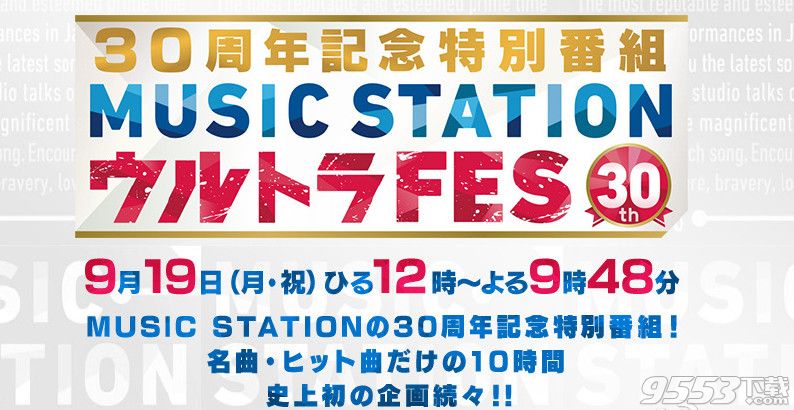 music station30周年纪念特番直播地址   9月19日music station30周年直播地址