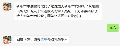 新版本中谁暂时取代了炫炫成为新版本的NPC 天天炫斗9月10日每日一题