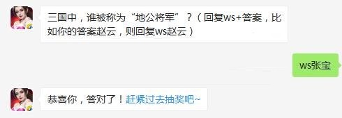 三国中谁被称为地公将军 全民无双9月13日每日一题