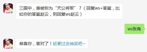 三国中谁被称为天公将军 全民无双9月14日每日一题