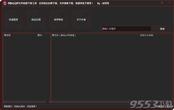 领航QQ群文件批量下载工具