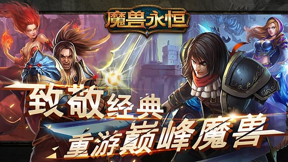 魔兽永恒无限金币版截图5