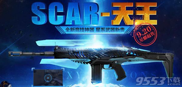 逆战SCAR-天王9月20日星耀起售 SCAR-天王价格属性一览
