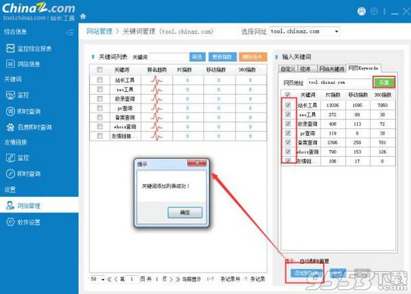 站长工具客户端