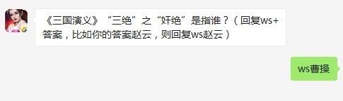 三国演义三绝之奸绝是指谁 全民无双9月19日每日一题