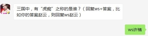 三国中有虎痴之称的是谁 全民无双9月20日每日一题