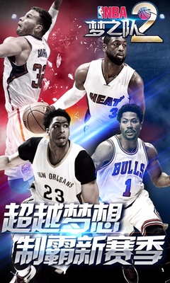 NBA梦之队2百度版截图1