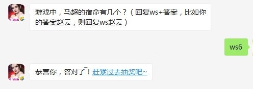 游戏中马超的宿命有几个 全民无双9月21每日一题