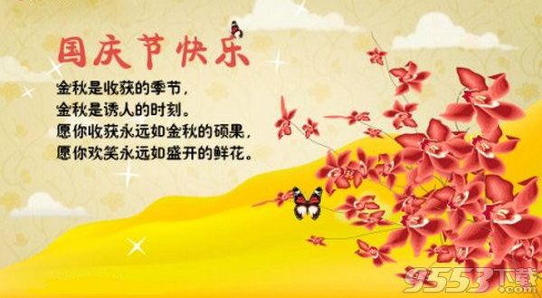 2016国庆节祝福语