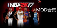 NBA2K17存档MOD合集