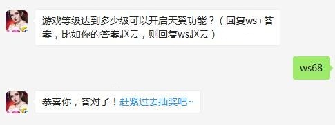 游戏等级达到多少级可以开启天翼功能 全民无双9月23每日一题