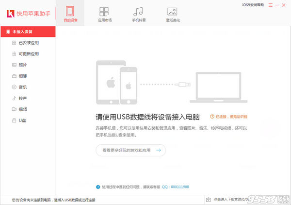 快用苹果助手iPhone/iPad版