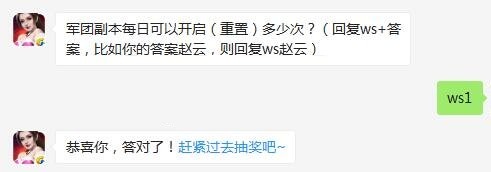 军团副本每日可以开启重置多少次 全民无双9月24日每日一题