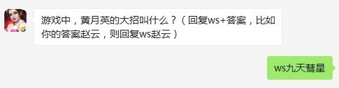 游戏中黄月英的大招叫什么 全民无双9月27日每日一题