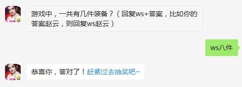 游戏中一共有几件装备 全民无双9月29日每日一题