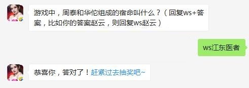 游戏中周泰和华佗组成的宿命叫什么 全民无双9月30日每日一题