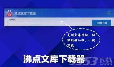 沸点文库下载器