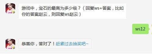 游戏中宝石的最高为多少级 全民无双10月5日每日一题