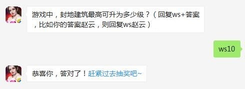 游戏中封地建筑最高可升为多少级 全民无双10月6日每日一题