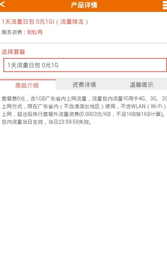 广东电信1G日包免费领取下载-广东电信1G日包安卓版下载v1.0图1