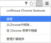 Chrome鼠标手势插件crxMouse