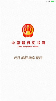 中国裁判文书网2016版截图1