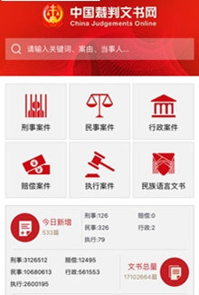 中国裁判文书网2016版截图2