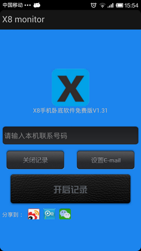 X8手机卧底软件免费版截图1