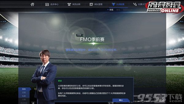 足球经理online最新客户端下载