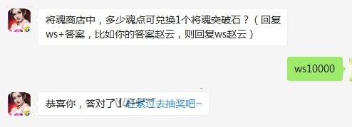 将魂商店中多少魂点可兑换1个将魂突破石 全民无双10月21每日一题