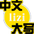 LiZi中文大写转换器 V1.0 绿色免费版