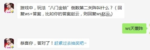 游戏中玩法八门金锁倒数第二关阵叫什么 全民无双10月27每日一题