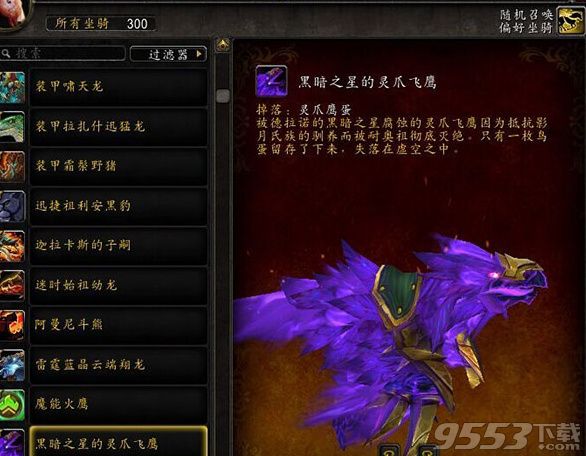 魔兽世界7.0黑暗之鹰的灵爪飞鹰在哪里掉 紫乌鸦刷新点介绍