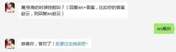 魔张角的时装技能叫什么 全民无双11月2日每日一题