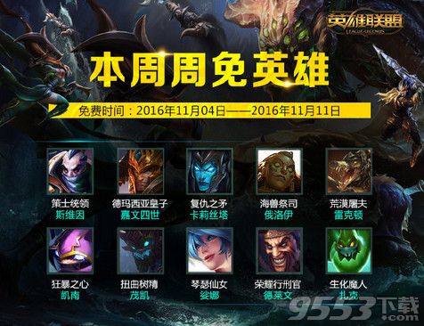 lol11月4日周免    lol11月4日周免英雄更新公告2016